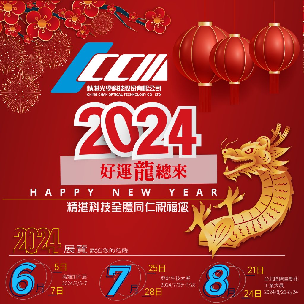 2024精湛光學(xué)科技春節(jié)休假通知